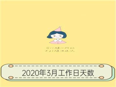 2020年3月工作日天数 3月休息几天